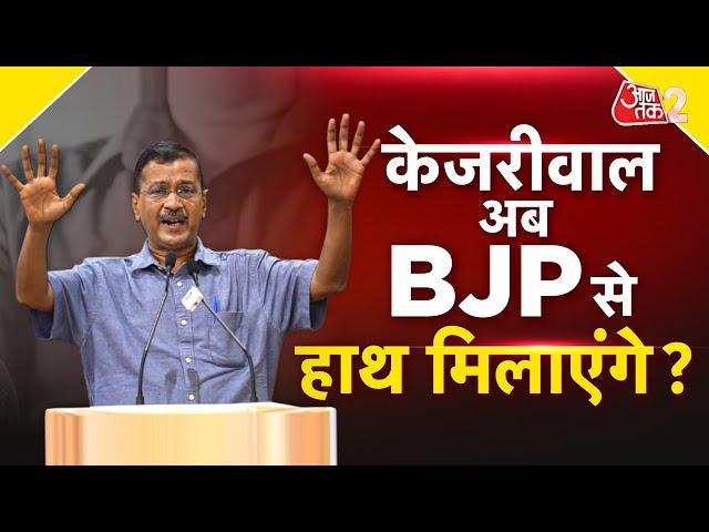 AAJTAK 2 । तो क्या ARVIND KEJRIWAL HARYANA में BJP से हाथ मिला लेंगे? AT2 ।