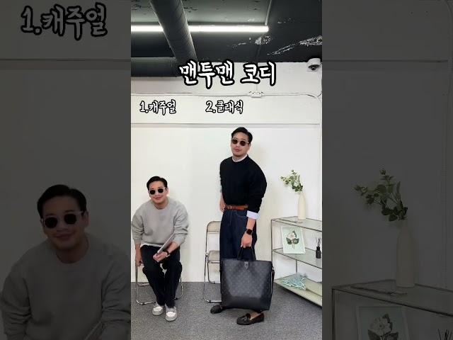 남자 봄 필수 상의 (맨투맨) #shorts