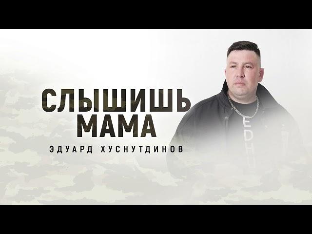 Слышишь мама - Эдуард Хуснутдинов