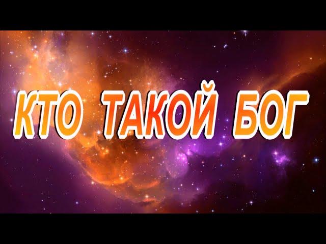 КТО   ТАКОЙ   БОГ