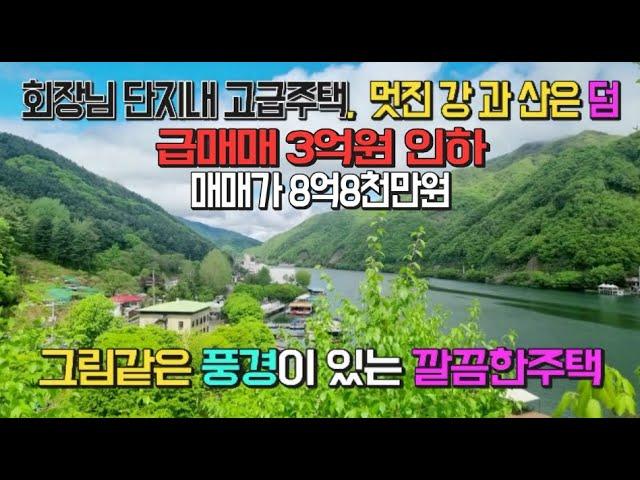 [3억원인하][급매매] 그림같은 강조망이 으뜸인 회장님들 모여사는 고급 전원주택 [매물번호 17783] #고급전원주택# 남향#정원예쁜#멋진조망#강조망#그림같은집#양평전원주택급매매#