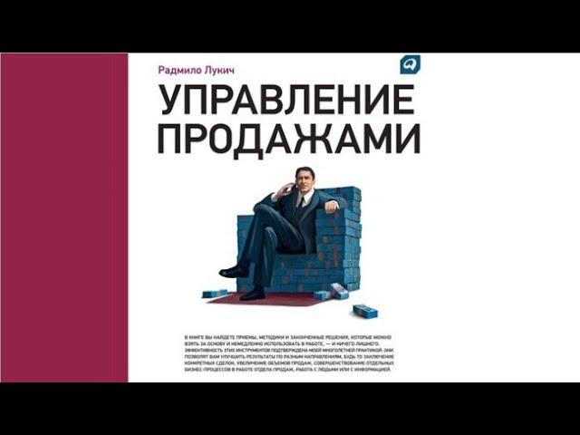 Управление продажами | Радмило Лукич (аудиокнига)