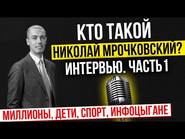 Кто такой Николай Мрочковский? Интервью часть 1 о миллионах, воспитании детей, спорте и инфоцыганах