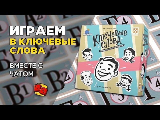 Ключевые Слова - ИГРАЕМ с чатом на "Два в Кубе"