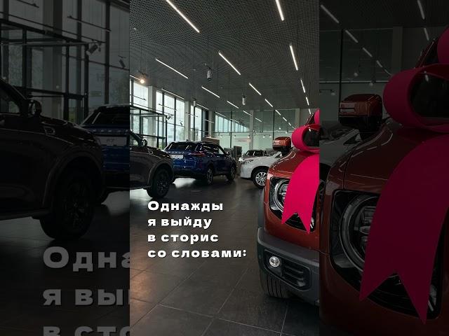 Не оттягивайте этот момент #haval авто #автосалон #хавал #автомобили #автомобиль #хавейл