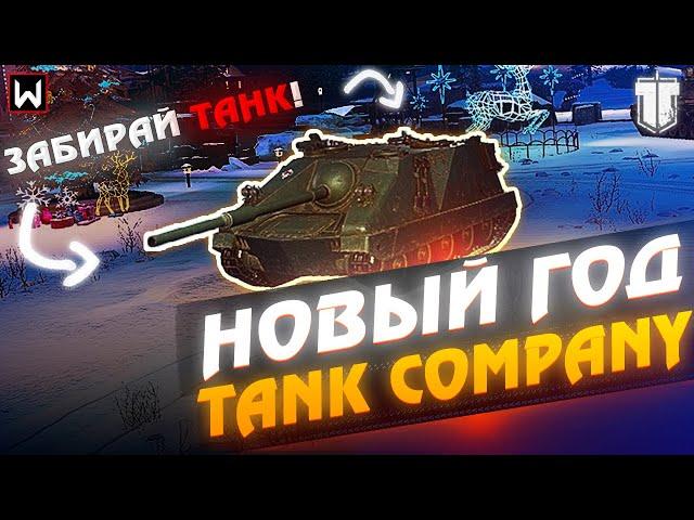 Новый год в Tank Company 2024! Халявный танк и многое другое!