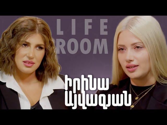 LIFEROOM | «Ոչ մի աղջկա չեմ ցանկանա բաժանման ժամանակ ասեն այն, ինչ ինձ են ասել». Իրինա Այվազյան