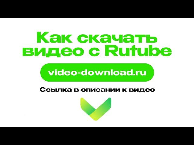 Как скачать видео с Рутуб