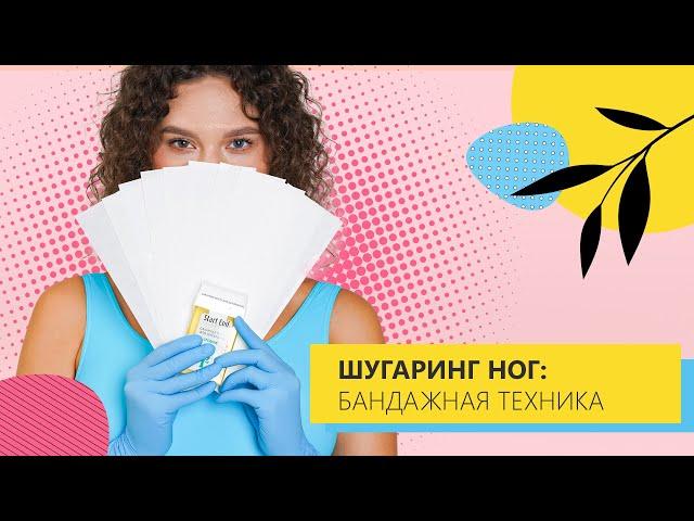 Шугаринг ног дома - бандажная техника