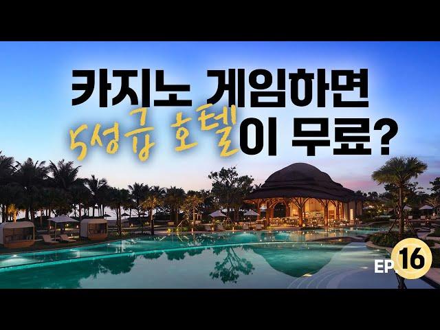 [다낭 카지노 여행기 EP.16] 카지노게임하면 5성급 호텔이 무료?