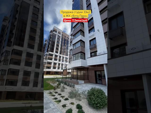 Продажа студии 33м2 в ЖК «Ялта Парк» за 7,3 млн/руб #realtor #crimea #недвижимостькрым #ялта