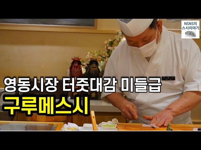 [구루메스시][디너][#6] 꾸준한 방문각인 영동시장 터줏대감 (2011년 오픈)