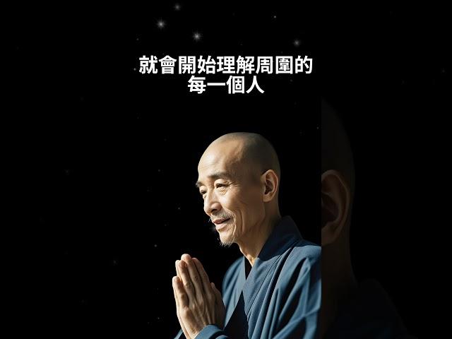 弘一法師說：修心修行修自我，悟道悟理悟人生，啟迪心靈之光。 人生就是一場修行，修行貴在修心。#人生感悟 #分享 #正能量 #感情 #情感 #推薦 #勵志 #愛情 #智慧 #youtubeshorts