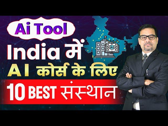 India में AI कोर्स के लिए 10 Best संस्थान | Best 10 institution for AI Course in India | AI List