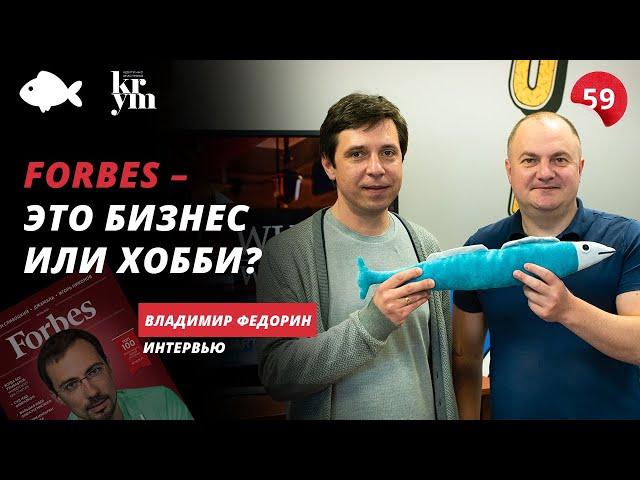 Печатный журнал в 2020? Владимир Федорин о Forbes Украина, Закон 1210 и бизнес образование