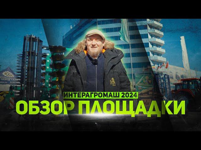 ИНТЕРАГРОМАШ 2024 | ОБЗОР ПЛОЩАДКИ | Радогост-Маш