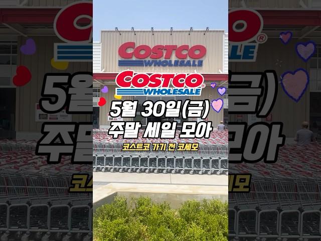 🫠5월30일(금) 코코세일모아#코스트코추천 #코스트코추천상품 #코스트코추천템
