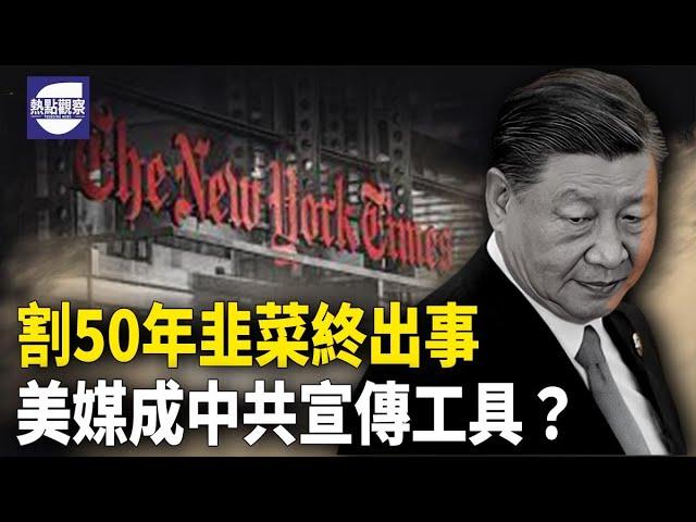 中共超長國債翻車？美媒也變打手？【熱點觀察】