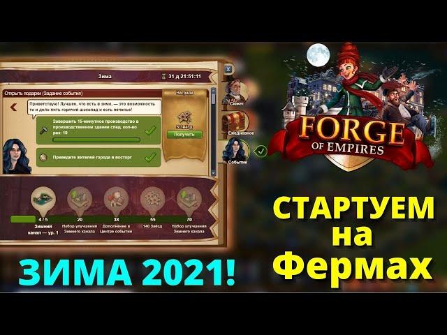 Интересные Нюансы прохождения Зимнего Ивента. Сбор товара для казны. Зимний Ивент FOE 2021.