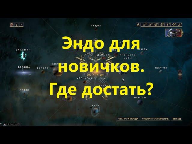 Warframe.Фарм эндо для новичков в Варфрейм.