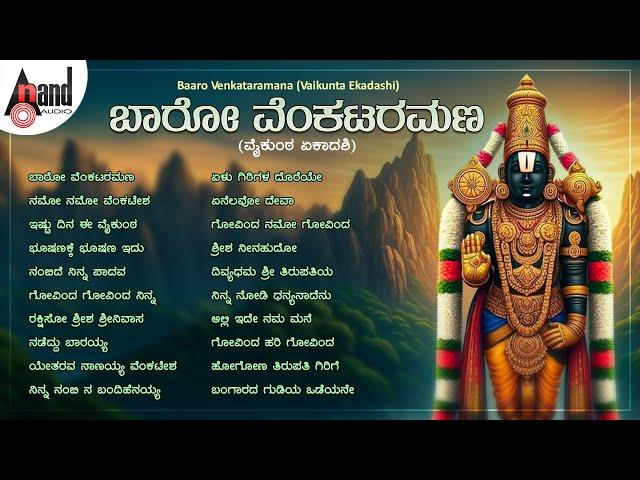 Baaro Venkataramana (Vaikunta Ekadashi) | Vaikunta Ekadashi Popular Kannada Devotional Songs