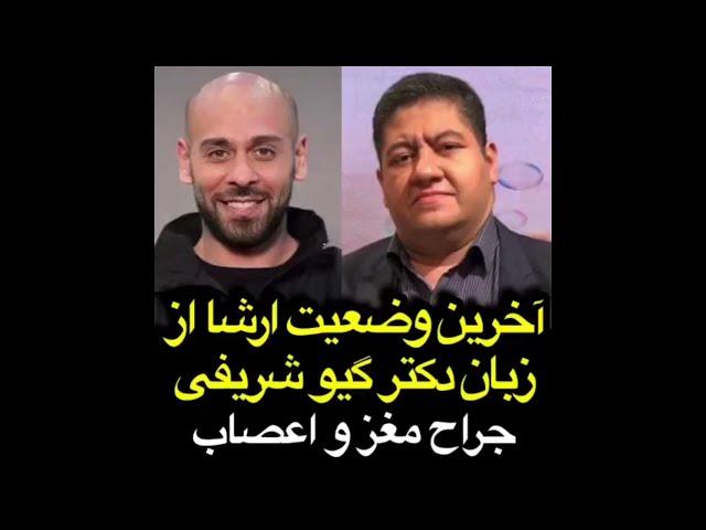 آخرین وضعیت سلامتی ارشا اقدسی از دکتر گیو شریفی