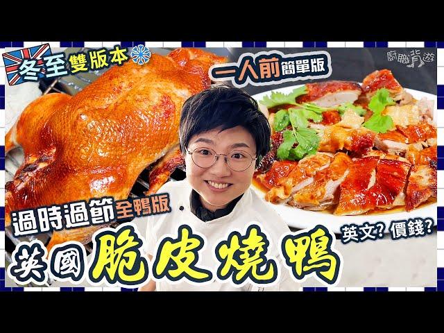 【明爐燒鴨】全鴨版｜一人前簡單版｜點樣買英國本地鴨？｜脆皮水玻璃水分別｜冬至必備｜10個簡易步驟｜新手入門｜脆皮關鍵｜價錢｜英文｜就地取材｜廚職背遊梁芷靈