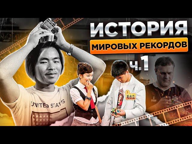 ИСТОРИЯ СПИДКУБИНГА ч.1  Мировые Рекорды 3х3 (синглы) 1982-2010 г. Реконструкции от Игоря Тарасова