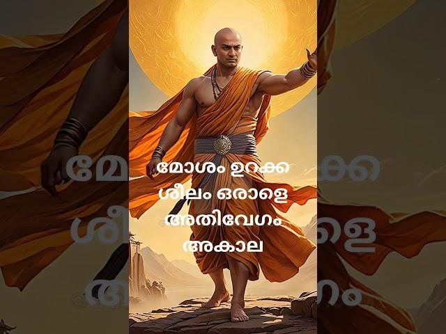 ചാണക്യ നീതി # സമയം തെറ്റിയുള്ള ഉറക്കം # best motivation#sudeesh  kp#shortviedio #shortes