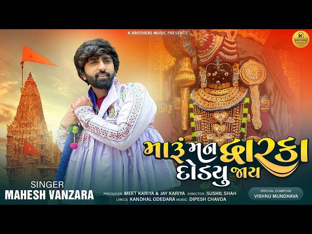 Mahesh Vanzara: Maru Man Dwarka Dodiyu Jay (Video) | New Gujarati Song 2023 | Krishna Janmashtami