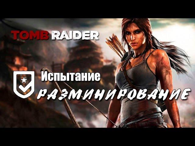 Tomb Raider 2013 - Испытание РАЗМИНИРОВАНИЕ (Местоположение всех мин)