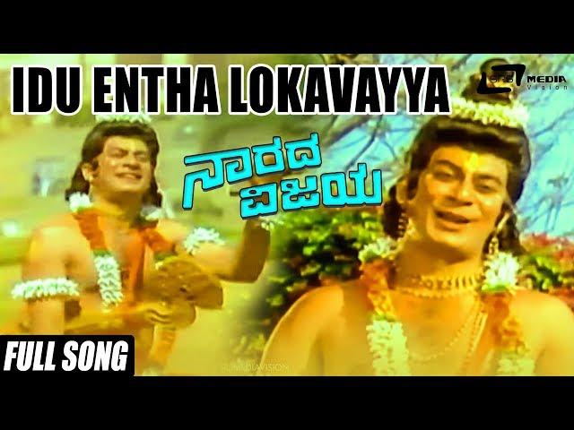 Idu Entha Lokavayya | Narada Vijaya | Ananthnag | Sung by: K.J.Yesudas | Kannada Video Song