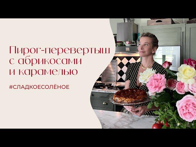 Пирог-перевертыш с абрикосами и карамелью | #сладкоесолёное №212