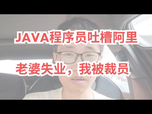 JAVA程序员吐槽阿里，老婆失业，我被裁员