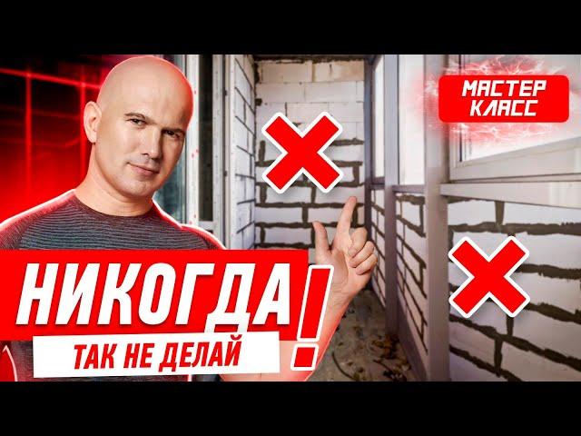 КАК НЕЛЬЗЯ ДЕЛАТЬ КЛАДКУ ИЗ БЛОКОВ? #048