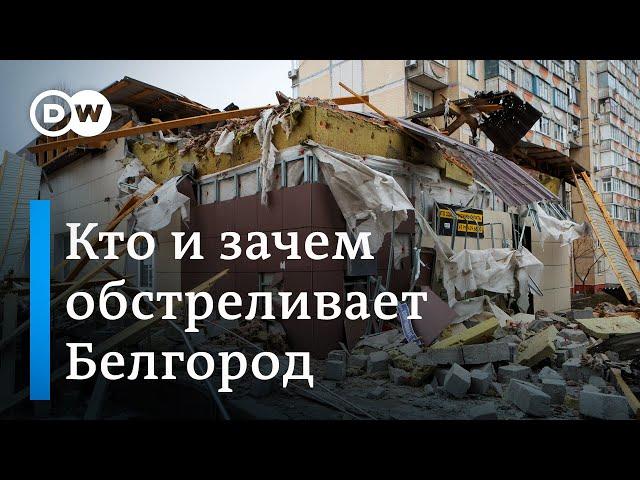 Обстрелы Белгорода: что говорят эксперты о целях атак