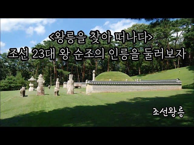 왕릉을 찾아 떠나다: 조선 23대 왕 순조의 인릉을 둘러보자-코리안오아시스(Koreanoasis) 한국역사문화유산 이미지뱅크(Korean Culture Image Bank)