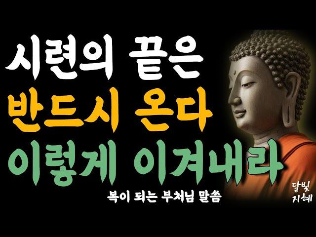 시련과 고통 누구에게나 온다 이렇게 이겨내라ㅣ부처님 말씀ㅣ불교 명언ㅣ석가모니 가르침