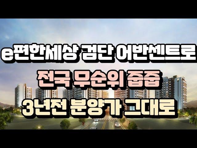 e편한세상 검단 어반센트로 전국 무순위 줍줍