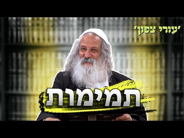 תמימות | הרב נתן נחום - עורי צפון |  כ״ו באייר התשפ״ד - 3.6.2024