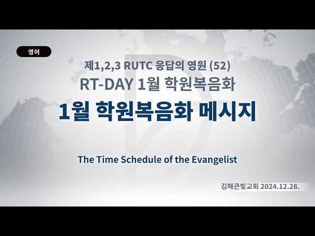 2024.12.28. RT-DAY 1월 학원복음화