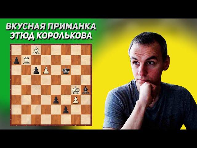 Вкусная приманка. Этюд Королькова 1935 год. Шахматная композиция. Решение шахматных позиций. Шахматы