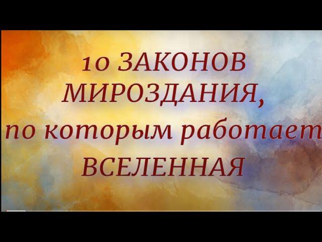 10 Законов Мироздания, по которым работает Вселенная...