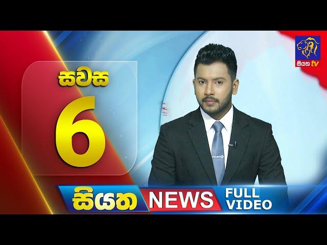  LIVE | Siyatha News | 6.00 PM | 12 - 12 - 2024