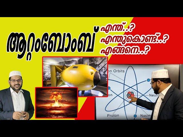 ആറ്റംബോംബ് എന്ത്..? എന്തുകൊണ്ട്..? എങ്ങനെ..? I atom bomb