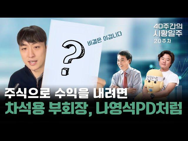 [월가아재] 투자를 잘하려면 "이것"이 필수입니다. 40주간의 시황일주 - 20주차