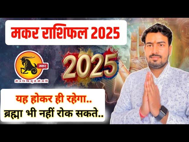 मकर राशिफल 2025 | Capricorn yearly horoscope 2025 | makar rashifal 2025 astrologer Atul Tripathi