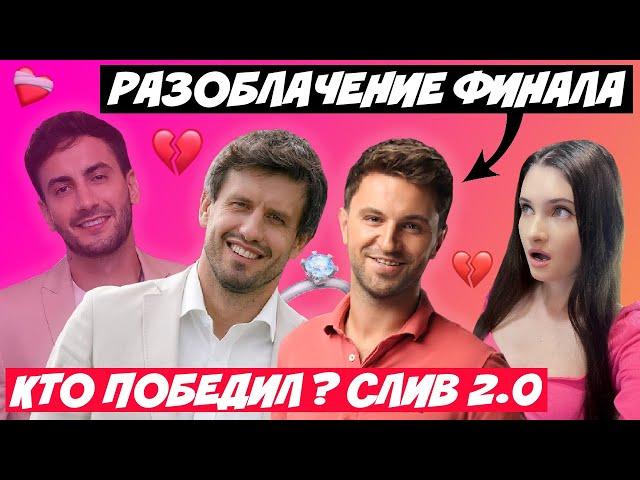 ХОЛОСТЯЧКА 2 РАЗОБЛАЧЕНИЕ ЗАПУТАНННОГО ФИНАЛА | КТО ПОБЕДИЛ? СЛИВ ПОБЕДИТЕЛЯ ОТ ГРИМЕРА КАНАЛА СТБ