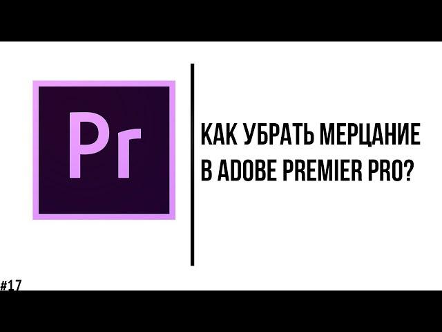 Как убрать мерцание на видео в Adobe Premier Pro? (удаляем фликер)