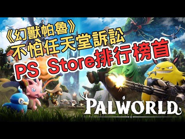 任天堂提告《幻獸帕魯》!  仍拿下日本PS Store首位! 提告被稱「霸凌」? Switch成任天堂銷售遊戲量最多的平台! Pokemon TCG Pocket新增卡牌交換!